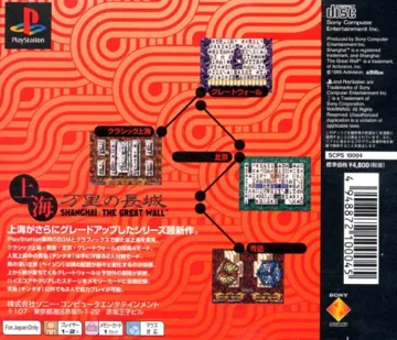 Shanghai - Banri no Choujou (JP) box cover back